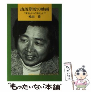 【中古】 山田洋次の映画 『家族』から『学校』まで / 島田 豊 / シネ フロント社 [単行本]【メール便送料無料】