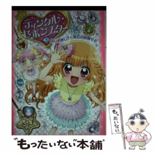 【中古】 ティンクル・セボンスター 1 はじめまして★宝石の妖精モモ  / 菊田みちよ / ポプラ社 [単行本]【メール便送料無料】