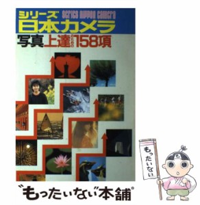 【中古】 写真上達のための158項 （シリーズ日本カメラ） / 日本カメラ社 / 日本カメラ社 [単行本]【メール便送料無料】