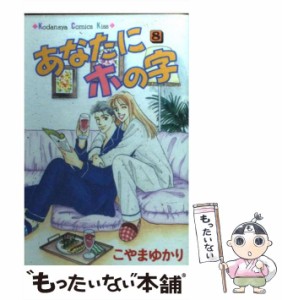 【中古】 あなたにホの字 8 (講談社コミックスKiss) / こやま ゆかり / 講談社 [コミック]【メール便送料無料】