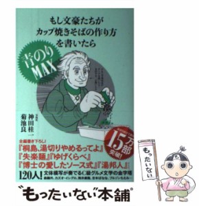 【中古】 もし文豪たちがカップ焼きそばの 作り方を書いたら 青のりMAX / 神田 桂一、 菊池 良 / 宝島社 [単行本]【メール便送料無料】