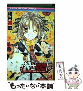 【中古】 紳士同盟[クロス] 5 (りぼんマスコットコミックス) / 種村有菜 / 集英社 [コミック]【メール便送料無料】