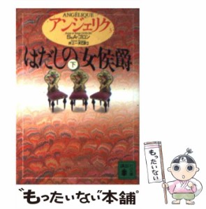 【中古】 アンジェリク 3 はだしの女侯爵 下 (講談社文庫) / S&A.ゴロン、井上一夫 / 講談社 [文庫]【メール便送料無料】