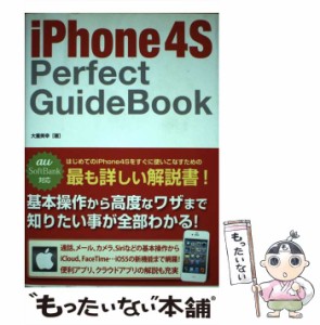 【中古】 iPhone 4S Perfect Guide book / 大重 美幸 / ソーテック社 [単行本]【メール便送料無料】