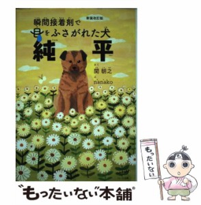 【中古】 瞬間接着剤で目をふさがれた犬純平 新装改訂版 / 関朝之、nanako / ハート出版 [単行本]【メール便送料無料】