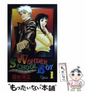 【中古】 ワンダー・スクール・ボーイ 1 （少年サンデーコミックス） / 清水 洋三 / 小学館 [コミック]【メール便送料無料】