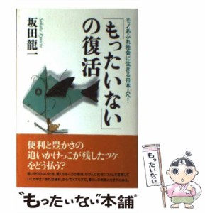 【中古】 「もったいない」の復活 モノあふれ社会に生きる日本人へ！ / 坂田 竜一 / 文香社 [単行本]【メール便送料無料】