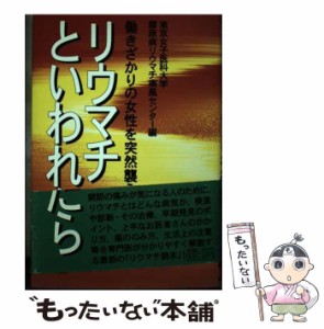 【中古】 リウマチといわれたら 働きざかりの女性を突然襲う / 東京女子医科大学膠原病リウマチ痛風センター / 朝日ソノラマ [単行本]【