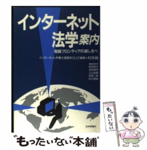 【中古】 インターネット法学案内 電脳フロンティアの道しるべ / インターネット弁護士協議会  村井純 / 日本評論社 [単行本]【メール便