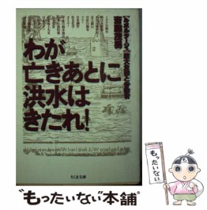 【中古】 わが亡きあとに洪水はきたれ！ ルポルタージュ 巨大企業と労働者 （ちくま文庫） / 斎藤 茂男 / 筑摩書房 [文庫]【メール便送料