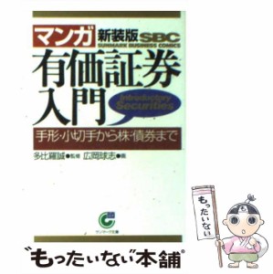 【中古】 ＜マンガ＞有価証券入門 手形・小切手から株・債権まで 新装版 (サンマーク文庫) / 多比羅誠、広岡球志 / サンマーク出版 [文庫