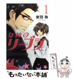 【中古】 女神のリーブラ 1 / 栄羽 弥 / 講談社 [コミック]【メール便送料無料】