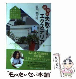 【中古】 武井流 失敗できないエクステリア 家を建てる貴方が土地を買う前に読む本 / 武井 泄月袴 / 文芸社 [単行本（ソフトカバー）]【