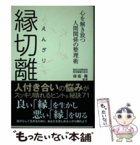 【中古】 縁切離 / 保坂 隆 / ケーズ・パブリッシング [単行本]【メール便送料無料】