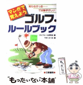 【中古】 ゴルフ・ルールブック マンガで覚えよう 知らなかった…では恥ずかしい / 竹本みつる、ゴルフルール研究会 / 日東書院 [単行本