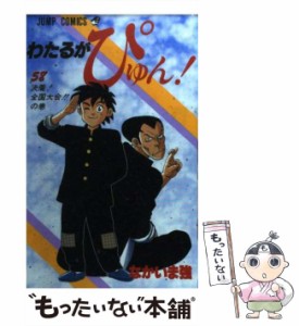 【中古】 わたるがぴゅん！ 58 （ジャンプコミックス） / なかいま 強 / 集英社 [コミック]【メール便送料無料】