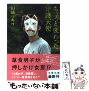 【中古】 ちょっと変わった守護天使 （文春文庫） / 山崎 マキコ / 文藝春秋 [文庫]【メール便送料無料】