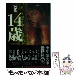 【中古】 14歳 12 （小学館文庫） / 楳図 かずお / 小学館 [文庫]【メール便送料無料】