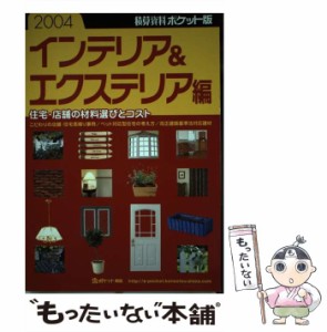 【中古】 積算資料ポケット版 インテリア＆エクステリア編 2 / 建築工事研究会 / 経済調査会 [単行本]【メール便送料無料】