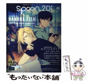 【中古】 spoon.2Di vol.40 特集BANANA FISH/ヒプノシスマイク/Free!DF/K SEVEN STORIES/ミュージカル「ヘタリア」 (KADOKAWA MOOK No 75