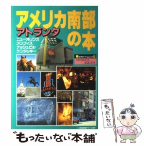 【中古】 アメリカ南部の本 アトランタ・ニューオリンズ・メンフィス・ナッシュビル・ケンタッキー (旅のガイドムック 36) / 近畿日本ツ