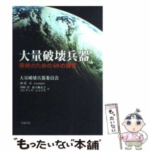 【中古】 大量破壊兵器 廃絶のための60の提言 / 大量破壊兵器委員会、西原正 / 岩波書店 [単行本]【メール便送料無料】