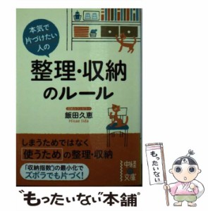 【中古】 本気で片づけたい人の 整理・収納のルール （中経の文庫） / 飯田 久恵 / 中経出版 [文庫]【メール便送料無料】