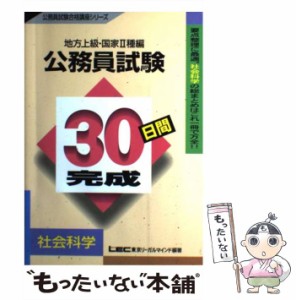 【中古】 公務員試験30日間完成 地方上級・国家2種編 社会科学 (公務員試験合格講座シリーズ) / 東京リーガルマインド法律総合研究所公務