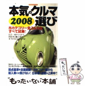 【中古】 本気のクルマ選び 2008 （洋泉社MOOK） / 洋泉社 / 洋泉社 [ムック]【メール便送料無料】