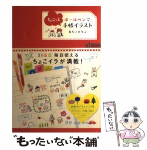 【中古】 ボールペンでちょこっと手帳イラスト / あらい のりこ / 永岡書店 [単行本]【メール便送料無料】