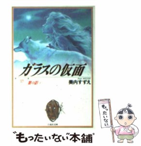 【中古】 ガラスの仮面 17 （白泉社文庫） / 美内 すずえ / 白泉社 [文庫]【メール便送料無料】