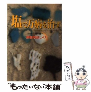 【中古】 塩で万病を治す 高・低血圧、冷え、美肌、アレルギー、ダイエットに効果 減塩神話にメス / 河木成一 / 現代書林 [単行本]【メー