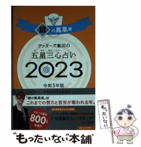 【中古】 ゲッターズ飯田の五星三心占い 2023銀の鳳凰座 / ゲッターズ飯田 / 朝日新聞出版 [単行本]【メール便送料無料】