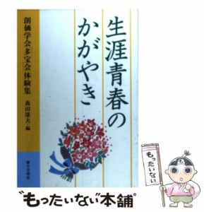 【中古】 生涯青春のかがやき 創価学会「多宝会」体験集 / 森田 康夫 / 第三文明社 [単行本]【メール便送料無料】