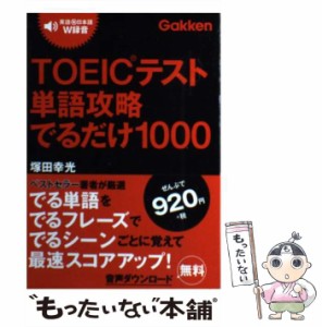 【中古】 TOEICテスト単語攻略でるだけ1000 / 塚田 幸光 / 学研教育出版 [単行本]【メール便送料無料】