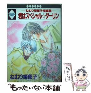 【中古】 君はスペシャル・ダーリン ねむり姫郁子短編集 （いち好き・コミックス） / ねむり姫郁子 / 冬水社 [コミック]【メール便送料無