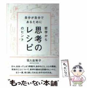 【中古】 思考のレシピ 自分が自分であるために / 羽入佐和子 / ディスカヴァー・トゥエンティワン [単行本（ソフトカバー）]【メール便