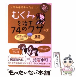 【中古】 むくみを治す74のワザ+α その手があったか! 発言小町の知恵+医師のアドバイス (これ効き!シリーズ) / 森田綾乃  読売新聞大手