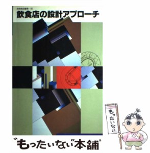 【中古】 飲食店の設計アプローチ（別冊商店建築） / 商店建築社 / 商店建築社 [単行本]【メール便送料無料】