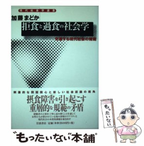 【中古】 拒食と過食の社会学 交差する現代社会の規範 （現代社会学選書） / 加藤 まどか / 岩波書店 [単行本]【メール便送料無料】