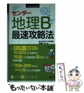 【中古】 センター地理B 最速攻略法 （大学JUKEN新書） / 宇野 仙 / 旺文社 [単行本]【メール便送料無料】