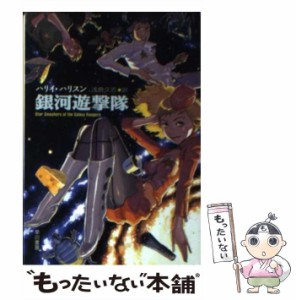 【中古】 銀河遊撃隊 (ハヤカワ文庫 SF) / ハリイ・ハリスン、浅倉久志 / 早川書房 [文庫]【メール便送料無料】