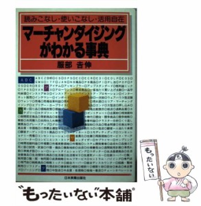 【中古】 マーチャンダイジングがわかる事典 読みこなし・使いこなし・活用自在 / 服部 吉伸 / 日本実業出版社 [単行本]【メール便送料無