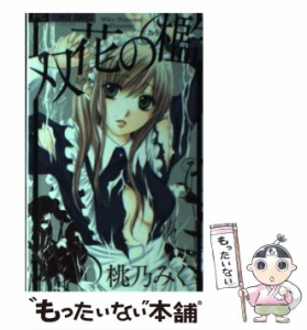 【中古】 双花の檻 (フラワーコミックス) / 桃乃みく / 小学館 [コミック]【メール便送料無料】