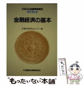 【中古】 金融経済の基本 改訂 (Kinzai金融業務検定ガイダンス) / 金融財政事情研究会金融技能検定センター / 金融財政事情研究会 [単行