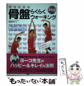 【中古】 幸せになる骨盤らくらくウォーキング ゆがみを直し、歩くほどきれいに！ / 前田 洋子 / 永岡書店 [単行本]【メール便送料無料】