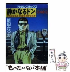 【中古】 静かなるドン 第40巻 (マンサンコミックス) / 新田たつお / 実業之日本社 [コミック]【メール便送料無料】