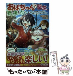 【中古】 おばちゃん〈?〉聖女、我が道を行く 聖女として召喚されたけど、お城にはとどまりません おばちゃん〈?〉聖女、我が道を行 /  /