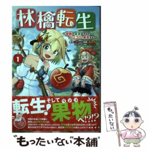 【中古】 林檎転生 禁断の果実は今日もコロコロと無双する 1 (ヤングチャンピオン・コミックス) / ガトー、るしか / 秋田書店 [コミック]