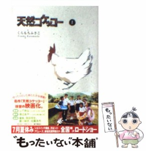 【中古】 天然コケッコー 1 (集英社文庫) / くらもち ふさこ / 集英社 [文庫]【メール便送料無料】